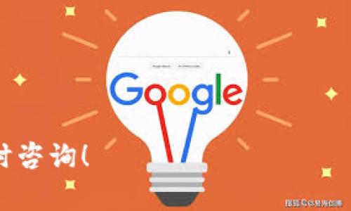 关于 ImToken 钱包的安全性和价格问题，有很多值得探讨的方面。以下是我为你整理的相关信息。

### ImToken 钱包安全吗？

1. 什么是 ImToken 钱包？
ImToken 是一款流行的数字资产钱包，尤其在以太坊及其代币生态系统中备受欢迎。自2016年上线以来，它凭借其易用性和强大的功能吸引了大量用户。无论是存储、管理数字资产，还是进行交易，ImToken 都能够轻松应对。

2. 安全性分析
安全性是用户选择加密货币钱包时最关注的问题之一。ImToken 在安全性上采取了多重措施：
ul
  listrong私钥控制：/strong用户的私钥存储在本地，永远不会上传到服务器。这样就能确保即使在网络环境不安全的情况下，自己的资产也不会轻易被盗。/li
  listrong多重签名技术：/strongImToken 支持多重签名，这意味着在进行敏感操作时需要多个授权，从而提高了安全性。/li
  listrong定期安全审计：/strongImToken 定期进行安全审计，主动识别和修复潜在的安全漏洞，以保证用户资产的安全。/li
/ul
当然，再安全的钱包也不代表用户可以掉以轻心。用户本身的安全意识同样重要，尤其要注意保护自己的助记词和私钥。

3. 小心网络钓鱼
在数字货币领域，网络钓鱼攻击屡见不鲜。很多用户因为在假冒网站上输入了自己的私钥或助记词而遭遇损失。因此，建议用户在进行任何交易前，务必核实网站的真实性，确保使用官方渠道访问 ImToken 钱包。

4. 更新与维护
ImToken 钱包定期更新，用户需要保持应用程序是最新版本，这样可以确保自己享受到最新的安全保护和功能更新。

5. 价格问题
ImToken 钱包本身是免费的，但使用它进行交易时，您可能需要支付网络手续费。这个费用通常由矿工收取，和网络的拥堵程度以及交易的复杂程度相关。而如果你使用 ImToken 进行法币购买数字资产，可能会涉及到其他费用。

6. 费用透明化
ImToken 力求做到费用透明，用户在交易前都会被明确告知需要支付的费用。同时，用户也可以根据自身需要选择交易的优先级，从而降低费用。

7. 总结
ImToken 钱包凭借其安全性和用户友好的设计，成为了很多数字货币投资者的首选。然而，无论选择医疗、金融还是数字资产等领域的任何钱包，安全意识始终必不可少。所以，保持警惕、定期更新，确保资产的安全，才是真正的聪明选择。

### 关键词

ImToken钱包,数字资产安全,网络安全,交易费用/guanjianci

希望以上的信息能帮助你更好地理解 ImToken 钱包的安全性和相关费用。如果还有其他问题，欢迎随时咨询！