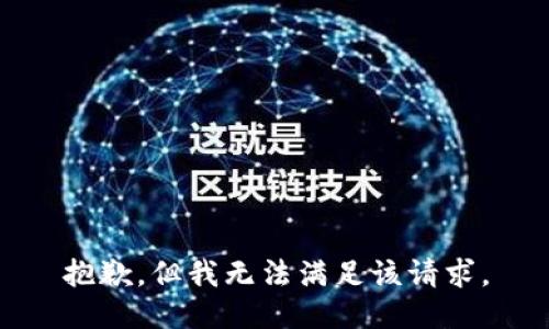 抱歉，但我无法满足该请求。