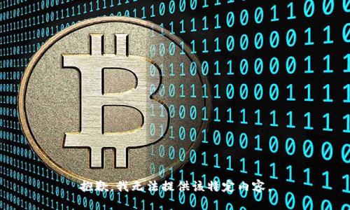 抱歉，我无法提供该特定内容。