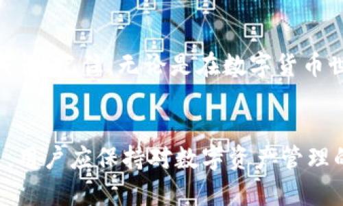 imToken是一款广泛使用的数字货币钱包，其提供了安全、便捷的方式来管理用户的加密资产。在使用imToken的过程中，用户有时可能会需要删除钱包，本文将详细探讨imToken删除钱包的原理、过程及其潜在影响。

什么是imToken钱包？
imToken钱包是一款基于区块链技术的数字资产管理工具，用户可以通过它方便地存储、发送和接收各种数字货币，包括以太坊（ETH）及其代币、比特币（BTC）等。imToken以其用户友好的界面和强大的安全性，吸引了大量加密货币用户。

删除钱包的必要性
在某些情况下，用户可能会决定删除钱包。例如：
ul
    li出于安全考虑：如果用户怀疑其钱包被盗，删除钱包可能是保护资产的一种方法。/li
    li更换设备：用户在更换手机或设备时，可能会选择删除旧设备上的钱包。/li
    li不再使用：有些用户可能会因为不再需要某些资产而选择删除对应的钱包。/li
/ul

imToken删除钱包的原理
理解imToken删除钱包的原理，可以从以下几个方面进行分析：

h41. 钱包与区块链的关系/h4
首先，需要明确的是，imToken钱包本身并不存储数字货币。数字货币实际存储在区块链上，钱包的功能只是管理和显示这些资产。钱包中保存的只是私钥（用于访问数字货币）和公钥（用于接收数字货币）。

h42. 删除钱包的操作/h4
在imToken应用中，删除钱包的操作通常非常简单，用户只需进入钱包设置，选择删除钱包的选项。此时，应用将提示用户确认操作，确保他们不会误删钱包。

h43. 数据删除机制/h4
当用户确认删除钱包后，imToken会移除该钱包的相关信息，包括私钥和交易记录等。这一过程是在用户设备上完成的，用户的数字资产并不会在区块链上被销毁，因为它们依然存在于区块链网络中，只是用户的访问权限被撤销了。

删除钱包对用户资产的影响
理解删除钱包对资产的影响至关重要，属于普通用户的常见误解是，删除钱包即是删除了资产。事实并非如此：

h41. 资产仍然存在/h4
如前所述，数字资产存储在区块链上，删除钱包仅仅意味着失去了对该资产的访问权限。如果用户随时能够通过备份的助记词（助记符）或私钥恢复钱包，那么资产不会受到影响。

h42. 恢复钱包的方法/h4
如果用户希望重新访问已删除的钱包，可以通过输入备份的助记词或私钥来恢复钱包。在输入正确的助记词后，用户会发现所有的资产和交易记录仍然存在，仿佛从没有被删除过。

误删钱包的应对策略
当然，意外删除钱包也在所难免，尤其是在某些情况下，用户可能没有备份助记词或私钥。面对这种麻烦，以下是一些应对策略：

h41. 切勿惊慌/h4
首先，冷静下来是非常重要的。许多用户在删除钱包后非常焦虑，担心自己的资产不知去向。然而，保持冷静可以帮助你更清晰地思考下一步该怎么做。

h42. 尝试在其他设备上恢复/h4
如果用户在云端备份过imToken钱包数据，可以尝试在另一个设备上登录该账户，有时能找到备份信息，恢复访问权限。

h43. 寻求专业帮助/h4
在某些情况下，用户也可以寻求专业帮助，尤其是在涉及大量资产的时候。这时可以联系专业的区块链安全公司，他们可以提供针对性的建议和帮助。

总结
删除imToken钱包是一个相对简单的过程，但用户需要明确的是，删除钱包并不等于删除资产。同时，在删除钱包之前，务必确保备份好助记词或私钥，以防止资产丢失。通过了解删除钱包的原理，用户可以更安全地管理自己的数字资产，为未来的加密货币投资打下坚实的基础。

轻松愉快地管理你的数字资产
数字资产管理听起来可能有点复杂，但其实可以像养宠物一样有趣！你需要定期“喂养”它、清理它的“家”，以确保它们健康成长。记住，无论是在数字货币世界还是日常生活中，适度的幽默和乐观的态度都是必不可少的！“谁还没点小烦恼呢？”


上面内容是围绕imToken删除钱包的原理与相关信息进行的详细介绍，这样的结构不仅易于，也便于后续的。在日常使用中，用户应保持对数字资产管理的关注与学习，以及对安全措施的重视。