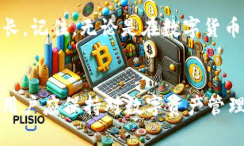 imToken是一款广泛使用的数字货币钱包，其提供了安全、便捷的方式来管理用户的加密资产。在使用imToken的过程中，用户有时可能会需要删除钱包，本文将详细探讨imToken删除钱包的原理、过程及其潜在影响。

什么是imToken钱包？
imToken钱包是一款基于区块链技术的数字资产管理工具，用户可以通过它方便地存储、发送和接收各种数字货币，包括以太坊（ETH）及其代币、比特币（BTC）等。imToken以其用户友好的界面和强大的安全性，吸引了大量加密货币用户。

删除钱包的必要性
在某些情况下，用户可能会决定删除钱包。例如：
ul
    li出于安全考虑：如果用户怀疑其钱包被盗，删除钱包可能是保护资产的一种方法。/li
    li更换设备：用户在更换手机或设备时，可能会选择删除旧设备上的钱包。/li
    li不再使用：有些用户可能会因为不再需要某些资产而选择删除对应的钱包。/li
/ul

imToken删除钱包的原理
理解imToken删除钱包的原理，可以从以下几个方面进行分析：

h41. 钱包与区块链的关系/h4
首先，需要明确的是，imToken钱包本身并不存储数字货币。数字货币实际存储在区块链上，钱包的功能只是管理和显示这些资产。钱包中保存的只是私钥（用于访问数字货币）和公钥（用于接收数字货币）。

h42. 删除钱包的操作/h4
在imToken应用中，删除钱包的操作通常非常简单，用户只需进入钱包设置，选择删除钱包的选项。此时，应用将提示用户确认操作，确保他们不会误删钱包。

h43. 数据删除机制/h4
当用户确认删除钱包后，imToken会移除该钱包的相关信息，包括私钥和交易记录等。这一过程是在用户设备上完成的，用户的数字资产并不会在区块链上被销毁，因为它们依然存在于区块链网络中，只是用户的访问权限被撤销了。

删除钱包对用户资产的影响
理解删除钱包对资产的影响至关重要，属于普通用户的常见误解是，删除钱包即是删除了资产。事实并非如此：

h41. 资产仍然存在/h4
如前所述，数字资产存储在区块链上，删除钱包仅仅意味着失去了对该资产的访问权限。如果用户随时能够通过备份的助记词（助记符）或私钥恢复钱包，那么资产不会受到影响。

h42. 恢复钱包的方法/h4
如果用户希望重新访问已删除的钱包，可以通过输入备份的助记词或私钥来恢复钱包。在输入正确的助记词后，用户会发现所有的资产和交易记录仍然存在，仿佛从没有被删除过。

误删钱包的应对策略
当然，意外删除钱包也在所难免，尤其是在某些情况下，用户可能没有备份助记词或私钥。面对这种麻烦，以下是一些应对策略：

h41. 切勿惊慌/h4
首先，冷静下来是非常重要的。许多用户在删除钱包后非常焦虑，担心自己的资产不知去向。然而，保持冷静可以帮助你更清晰地思考下一步该怎么做。

h42. 尝试在其他设备上恢复/h4
如果用户在云端备份过imToken钱包数据，可以尝试在另一个设备上登录该账户，有时能找到备份信息，恢复访问权限。

h43. 寻求专业帮助/h4
在某些情况下，用户也可以寻求专业帮助，尤其是在涉及大量资产的时候。这时可以联系专业的区块链安全公司，他们可以提供针对性的建议和帮助。

总结
删除imToken钱包是一个相对简单的过程，但用户需要明确的是，删除钱包并不等于删除资产。同时，在删除钱包之前，务必确保备份好助记词或私钥，以防止资产丢失。通过了解删除钱包的原理，用户可以更安全地管理自己的数字资产，为未来的加密货币投资打下坚实的基础。

轻松愉快地管理你的数字资产
数字资产管理听起来可能有点复杂，但其实可以像养宠物一样有趣！你需要定期“喂养”它、清理它的“家”，以确保它们健康成长。记住，无论是在数字货币世界还是日常生活中，适度的幽默和乐观的态度都是必不可少的！“谁还没点小烦恼呢？”


上面内容是围绕imToken删除钱包的原理与相关信息进行的详细介绍，这样的结构不仅易于，也便于后续的。在日常使用中，用户应保持对数字资产管理的关注与学习，以及对安全措施的重视。