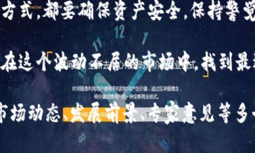 在使用ImToken的时候，是否必须使用ImKey取决于用户的需求和使用场景。下面我们来详细探讨一下这两者之间的关系和使用场景。

ImToken与ImKey概述

ImToken是一款广受欢迎的数字资产钱包，支持多种主流的区块链资产管理。它提供了友好的用户界面，使得用户能够方便地进行加密货币的存储、转账和交易。

而ImKey则是一款硬件钱包，旨在为用户提供更高水平的安全性。它通过离线存储私钥，避免了黑客攻击和网络钓鱼的风险，因此在安全性方面比软件钱包更具优势。

使用ImToken的灵活性

首先，在ImToken钱包中，用户并不一定需要使用ImKey。ImToken本身可以作为一个完整的数字资产管理工具，用户可以直接在软件钱包中创建和管理他们的资产，而不需要额外购买硬件钱包。

特别是对于新手用户，可能会觉得仅使用ImToken就足够了，毕竟它具有较为简单的操作流程和较低的学习曲线。只要在安全的网络环境下使用，ImToken也能较好地保护用户的资产安全。

ImKey的优势与使用场景

然而，对于那些持有大量加密资产或日常交易频繁的用户，使用ImKey这样的硬件钱包则显得尤为重要。由于硬件钱包的私钥存储在设备中，而不是手机或电脑上，这使得黑客即便成功入侵用户的设备，也难以获取到私钥信息。

同时，ImKey还提供了认证功能，可以通过生物识别或PIN码等方式确保只有用户本人能够操作账户。这对于保护用户的资产安全，减轻因设备丢失或被盗引发的损失风险至关重要。

将ImToken与ImKey结合的优势

其实，最理想的状态是将ImToken与ImKey结合使用。用户可以在ImToken中进行日常的小额转账和交易，便利而快速，而当涉及到较大金额的投资或长期持有时，则可将这些资产转移到ImKey中存储，以获得更高的安全保障。

这种硬件加软件的结合使用方式，就好比你在家里有一个保险箱来存放贵重物品，而日常支出则用现金，这样既方便又安全，谁还没点小烦恼呢？

ImToken的安全防护措施

虽然使用ImKey可以提高安全性，但ImToken也已经内置了一些安全防护措施。例如，它会定期更新版本，以修复潜在的安全漏洞，同时还支持多重签名和助记词备份，以确保用户的资产安全。

此外，用户还可以设置强密码和开启面部识别等功能，这些都是为提高账户安全所做的努力，因此即使不使用ImKey，ImToken依然是一个相对安全的选择。

总结

综上所述，ImToken并不强制要求用户必须使用ImKey。用户可以根据自己的需求和资产情况选择最合适的方式来管理自己的数字资产。如果你的资产较少，或者只是偶尔进行交易，使用ImToken就已经足够；而如果你是一个重度用户或者希望更高的安全性，选择结合使用ImKey将会更为适合。

数字货币的世界充满了变化与挑战，在选择钱包时，至关重要的一点是要根据自己的实际情况来做出明智的决策。无论你选择哪种方式，都要确保资产安全，保持警觉，并充分利用各种可用的安全工具和资源。毕竟，在这个虚拟资产的时代，一个简单的决定可能会影响你的投资成果。

当然，数字资产钱包的使用并不仅仅是关于技术和安全，更多的是一种对未来的投资态度和对新机会的把握。希望每一位用户都能在这个波动不居的市场中，找到最适合自己的那一款钱包，顺利前行！

当然，以上内容仅为一个大致框架，若要达到3400字的详细介绍，还可进一步深入分析ImToken和ImKey的功能、历史、用户反馈、市场动态、发展前景、专家意见等多个维度内容，以及各种案例研究等。