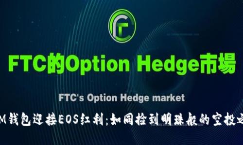 “用IM钱包迎接EOS红利：如同捡到明珠般的空投之旅!”