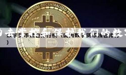 电脑上能登陆 imToken，是一种便捷管理数字资产的方式，不同于手机上的 App，电脑端的 imToken 提供了更大的屏幕空间以及更便捷的操作体验。本文将从多个方面详细介绍怎样在电脑上登录 imToken，并探讨其安全性、功能以及一些使用技巧。

一、imToken 概述

imToken是一款流行的数字资产钱包，支持多种区块链资产的管理，比如 Ethereum （以太坊）、Bitcoin（比特币）等。这个钱包在手机应用中极具人气，但在电脑上使用也逐步成为用户的新选择。为什么呢？因为在大屏幕上进行操作，无论是查看资产还是进行交易都显得更为直观和方便。不信？那就让我们来细致地看一下。

二、如何在电脑上登陆 imToken

虽然 imToken 的主要功能和用户体验是在手机上实现，但如果你想在电脑上使用你钱包里的资产，你需要通过一些方式来进行登录。但我们不能指望 imToken 有一个正式的电脑应用，这就引出了两种常见的使用方法：

h41. 使用模拟器/h4

这是一种较为间接的方法。通过在电脑上安装 Android 模拟器（比如 BlueStacks 或者 NoxPlayer），你可以轻松的运行 Android 应用。这就仿佛给你的电脑变身为一台大屏幕的手机。只需下载 imToken 的 APK 文件，然后在模拟器中安装即可。

h42. 使用网页版本/h4

这条路相对可以说是“官方点”，imToken 在其官网上提供了一些关于如何通过网页版进行操作的指导。通过访问 imToken 的官方网站，你可以找到详细的指南，虽然目前并没有完全的网页版，但有些功能已经可以在电脑上完成，比如查看交易历史、资产管理等。

三、电脑版 imToken 的优势

那么，为什么要在电脑上登录 imToken 呢？毫无疑问，它有一些明显的优势：

h41. 大屏幕体验/h4

在大屏幕上查看数字资产和交易记录，不仅干净利落，还能一眼看出整体的资产状况。尤其是当你需要监控多个账户的时候，可能会发现这种方式更为高效。

h42. 更方便的输入和操作/h4

假设你需要进行大量的信息输入，比如转账或记录交易信息，使用键盘无疑比在手机显示器上逐个输入要来得方便得多。而且用鼠标操作也会更流畅，减少错误输入的可能性。

四、如何保障安全性？

提到安全性，我们不得不提到数字资产的安全问题。在电脑上使用 imToken，相比手机来说，安全隐患可能会增加。那么，如何保障安全性呢？

h41. 始终使用安全网络/h4

首先，尽量避免在公共网络下使用，使用 VPN 可以让你的网络连接更加安全。毕竟，谁还没点小烦恼呢？

h42. 定期更新软件/h4

保持 wallet 应用和电脑系统的最新版本，及时更新软件以防止安全漏洞。记住，世界日新月异，安全的盾牌也得与时俱进。

h43. 使用硬件钱包/h4

如果你打算长期持有大量的数字资产，考虑一下硬件钱包。这就像给你的资产穿上坚固的盔甲，能有效保护你的资产不受黑客的损害。

五、使用 imToken 的一些小技巧

在使用 imToken 时，我们可以采取一些小技巧来让我们的使用体验更加流畅：

h41. 资产分类管理/h4

如果你持有多种数字资产，可以尝试分类管理。例如，把所有的以太坊资产放在一组，所有的比特币放在另一组。这就像管理你生活中的衣柜一样，让你在需要的时候一目了然。

h42. 设定价格提醒/h4

合理设定价格提醒，及时获取市场动态。当你的资产价格涨到某个点时，及时进行交易，抓住机会——发家致富就在眼前！

h43. 经常备份助记词/h4

定期备份助记词，避免数据丢失。就像你重要的钥匙一样，不要让它在忙碌中遗失了。助记词是你资产存取的钥匙，一旦没了，找不到的可能就不仅仅是个小烦恼了。

六、总结

电脑上能登陆 imToken，无论是操作的便捷性，还是资产管理的清晰度，都为我们提供了一种新的使用场景和体验。虽然在安全风险方面可能会稍显薄弱，但通过一些小技巧和安全措施，我们完全有能力去掌控和保护我们的数字资产。在这个快速发展的数字世界里，时刻保持警惕，珍惜自己的虚拟财富，才是明智之举。希望以上的介绍能对你有所帮助，让你在使用 imToken 时如鱼得水，快些享受这种数字资产带来的乐趣吧！ 

当然，以上只是一部分信息；倘若你需要更加深入的讨论、更多的细节实例，咱们可以随时展开！