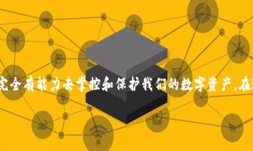 电脑上能登陆 imToken，是一种便捷管理数字资产的方式，不同于手机上的 App，电脑端的 imToken 提供了更大的屏幕空间以及更便捷的操作体验。本文将从多个方面详细介绍怎样在电脑上登录 imToken，并探讨其安全性、功能以及一些使用技巧。

一、imToken 概述

imToken是一款流行的数字资产钱包，支持多种区块链资产的管理，比如 Ethereum （以太坊）、Bitcoin（比特币）等。这个钱包在手机应用中极具人气，但在电脑上使用也逐步成为用户的新选择。为什么呢？因为在大屏幕上进行操作，无论是查看资产还是进行交易都显得更为直观和方便。不信？那就让我们来细致地看一下。

二、如何在电脑上登陆 imToken

虽然 imToken 的主要功能和用户体验是在手机上实现，但如果你想在电脑上使用你钱包里的资产，你需要通过一些方式来进行登录。但我们不能指望 imToken 有一个正式的电脑应用，这就引出了两种常见的使用方法：

h41. 使用模拟器/h4

这是一种较为间接的方法。通过在电脑上安装 Android 模拟器（比如 BlueStacks 或者 NoxPlayer），你可以轻松的运行 Android 应用。这就仿佛给你的电脑变身为一台大屏幕的手机。只需下载 imToken 的 APK 文件，然后在模拟器中安装即可。

h42. 使用网页版本/h4

这条路相对可以说是“官方点”，imToken 在其官网上提供了一些关于如何通过网页版进行操作的指导。通过访问 imToken 的官方网站，你可以找到详细的指南，虽然目前并没有完全的网页版，但有些功能已经可以在电脑上完成，比如查看交易历史、资产管理等。

三、电脑版 imToken 的优势

那么，为什么要在电脑上登录 imToken 呢？毫无疑问，它有一些明显的优势：

h41. 大屏幕体验/h4

在大屏幕上查看数字资产和交易记录，不仅干净利落，还能一眼看出整体的资产状况。尤其是当你需要监控多个账户的时候，可能会发现这种方式更为高效。

h42. 更方便的输入和操作/h4

假设你需要进行大量的信息输入，比如转账或记录交易信息，使用键盘无疑比在手机显示器上逐个输入要来得方便得多。而且用鼠标操作也会更流畅，减少错误输入的可能性。

四、如何保障安全性？

提到安全性，我们不得不提到数字资产的安全问题。在电脑上使用 imToken，相比手机来说，安全隐患可能会增加。那么，如何保障安全性呢？

h41. 始终使用安全网络/h4

首先，尽量避免在公共网络下使用，使用 VPN 可以让你的网络连接更加安全。毕竟，谁还没点小烦恼呢？

h42. 定期更新软件/h4

保持 wallet 应用和电脑系统的最新版本，及时更新软件以防止安全漏洞。记住，世界日新月异，安全的盾牌也得与时俱进。

h43. 使用硬件钱包/h4

如果你打算长期持有大量的数字资产，考虑一下硬件钱包。这就像给你的资产穿上坚固的盔甲，能有效保护你的资产不受黑客的损害。

五、使用 imToken 的一些小技巧

在使用 imToken 时，我们可以采取一些小技巧来让我们的使用体验更加流畅：

h41. 资产分类管理/h4

如果你持有多种数字资产，可以尝试分类管理。例如，把所有的以太坊资产放在一组，所有的比特币放在另一组。这就像管理你生活中的衣柜一样，让你在需要的时候一目了然。

h42. 设定价格提醒/h4

合理设定价格提醒，及时获取市场动态。当你的资产价格涨到某个点时，及时进行交易，抓住机会——发家致富就在眼前！

h43. 经常备份助记词/h4

定期备份助记词，避免数据丢失。就像你重要的钥匙一样，不要让它在忙碌中遗失了。助记词是你资产存取的钥匙，一旦没了，找不到的可能就不仅仅是个小烦恼了。

六、总结

电脑上能登陆 imToken，无论是操作的便捷性，还是资产管理的清晰度，都为我们提供了一种新的使用场景和体验。虽然在安全风险方面可能会稍显薄弱，但通过一些小技巧和安全措施，我们完全有能力去掌控和保护我们的数字资产。在这个快速发展的数字世界里，时刻保持警惕，珍惜自己的虚拟财富，才是明智之举。希望以上的介绍能对你有所帮助，让你在使用 imToken 时如鱼得水，快些享受这种数字资产带来的乐趣吧！ 

当然，以上只是一部分信息；倘若你需要更加深入的讨论、更多的细节实例，咱们可以随时展开！