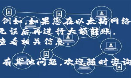 将欧意（EURS）转入imToken钱包的步骤如下，但前提是您已经在imToken上创建了一个钱包并备份了助记词：

### 第一步：获取imToken的收款地址

1. **打开imToken应用**：如果您还没有下载该应用，可以去应用商店下载。
2. **进入钱包**：打开应用后，选择您希望接收EURS的钱包。
3. **找到收款地址**：在钱包主界面，选择“收款”选项，您将看到您的钱包地址。确保您选择的网络 (例如Ethereum网络)，以便于后续转账。

### 第二步：从交易所发起转账

1. **登录交易所**：登录您存有EURS的交易所账户。
2. **前往资产管理**：在交易所中找到“资产”或“钱包”选项，查看您账户中的EURS。
3. **选择提现**：点击“提现”或“转出”按钮。
4. **输入imToken地址**：将您在imToken中获取的EURS收款地址粘贴到提现地址栏。
5. **确认金额和填写相关信息**：确认您要转出的EURS数量，并确保所有信息均无误。
6. **完成提现操作**：根据交易所所需，可能需要进行身份验证或输入验证码，完成提现操作。

### 第三步：等待转账确认

转账完成后，您需要等待网络确认，通常情况下，这个过程会在几分钟内完成，但在网络繁忙时可能需要更长时间。

### 第四步：查看imToken中的余额

转账完成后，您可以在imToken中查看您的EURS余额，确保一切正常。

### 注意事项

- **确认网络**：在转账之前，确保两边的网络是一致的；例如，如果您在以太坊网络上操作，确保您的EURS也是基于以太坊网络的资产。
- **小额测试**：首次转账时建议先进行小额测试，确保无误后再进行大额转账。
- **手续费**：转账操作可能涉及手续费，请在交易所中查看相关信息。

希望这些步骤能帮助您顺利将欧意转入imToken钱包！如有其他问题，欢迎随时咨询。