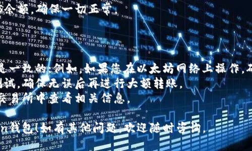 将欧意（EURS）转入imToken钱包的步骤如下，但前提是您已经在imToken上创建了一个钱包并备份了助记词：

### 第一步：获取imToken的收款地址

1. **打开imToken应用**：如果您还没有下载该应用，可以去应用商店下载。
2. **进入钱包**：打开应用后，选择您希望接收EURS的钱包。
3. **找到收款地址**：在钱包主界面，选择“收款”选项，您将看到您的钱包地址。确保您选择的网络 (例如Ethereum网络)，以便于后续转账。

### 第二步：从交易所发起转账

1. **登录交易所**：登录您存有EURS的交易所账户。
2. **前往资产管理**：在交易所中找到“资产”或“钱包”选项，查看您账户中的EURS。
3. **选择提现**：点击“提现”或“转出”按钮。
4. **输入imToken地址**：将您在imToken中获取的EURS收款地址粘贴到提现地址栏。
5. **确认金额和填写相关信息**：确认您要转出的EURS数量，并确保所有信息均无误。
6. **完成提现操作**：根据交易所所需，可能需要进行身份验证或输入验证码，完成提现操作。

### 第三步：等待转账确认

转账完成后，您需要等待网络确认，通常情况下，这个过程会在几分钟内完成，但在网络繁忙时可能需要更长时间。

### 第四步：查看imToken中的余额

转账完成后，您可以在imToken中查看您的EURS余额，确保一切正常。

### 注意事项

- **确认网络**：在转账之前，确保两边的网络是一致的；例如，如果您在以太坊网络上操作，确保您的EURS也是基于以太坊网络的资产。
- **小额测试**：首次转账时建议先进行小额测试，确保无误后再进行大额转账。
- **手续费**：转账操作可能涉及手续费，请在交易所中查看相关信息。

希望这些步骤能帮助您顺利将欧意转入imToken钱包！如有其他问题，欢迎随时咨询。