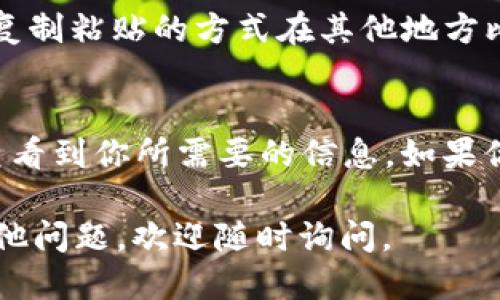 如果你想查找 imToken 钱包地址，可以通过以下几个步骤进行：

### 1. 打开 imToken 应用
首先，确保你的手机上已经安装了 imToken 钱包应用并成功注册。

### 2. 进入主界面
打开应用后，你将进入到主界面，通常会显示持有的资产和总余额。

### 3. 选择要查找的资产
在主界面，你会看到你持有的各种数字资产（如 Ethereum、比特币等）。点击你想要查看地址的资产。

### 4. 查看钱包地址
在资产详情页面中，你会看到“接收”选项或者一个二维码图标，点击后就可以查看到你的钱包地址。在这里，你可以长按地址进行复制，或者用其他方式分享给别人。

### 5. 注意验证地址
在使用你的钱包地址之前，建议进行一番确认，以防万一。可以通过复制粘贴的方式在其他地方比对，确保没有错误。

### 总结
imToken 钱包的地址获取非常简单，只需通过几步就可以清楚地查看到你所需要的信息。如果你需要在钱包中进行转账或收款，确保地址无误非常重要。

希望这些信息能帮助你顺利找到 imToken 钱包地址！如果还有其他问题，欢迎随时询问。