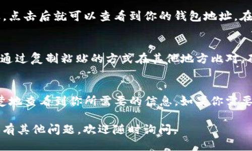 如果你想查找 imToken 钱包地址，可以通过以下几个步骤进行：

### 1. 打开 imToken 应用
首先，确保你的手机上已经安装了 imToken 钱包应用并成功注册。

### 2. 进入主界面
打开应用后，你将进入到主界面，通常会显示持有的资产和总余额。

### 3. 选择要查找的资产
在主界面，你会看到你持有的各种数字资产（如 Ethereum、比特币等）。点击你想要查看地址的资产。

### 4. 查看钱包地址
在资产详情页面中，你会看到“接收”选项或者一个二维码图标，点击后就可以查看到你的钱包地址。在这里，你可以长按地址进行复制，或者用其他方式分享给别人。

### 5. 注意验证地址
在使用你的钱包地址之前，建议进行一番确认，以防万一。可以通过复制粘贴的方式在其他地方比对，确保没有错误。

### 总结
imToken 钱包的地址获取非常简单，只需通过几步就可以清楚地查看到你所需要的信息。如果你需要在钱包中进行转账或收款，确保地址无误非常重要。

希望这些信息能帮助你顺利找到 imToken 钱包地址！如果还有其他问题，欢迎随时询问。