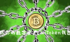 轻松折现你的数字资产：imToken钱包的秘籍