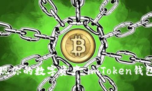 轻松折现你的数字资产：imToken钱包的秘籍