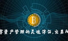 “imToken：数字资产管理的灵魂伴侣，交易所的智