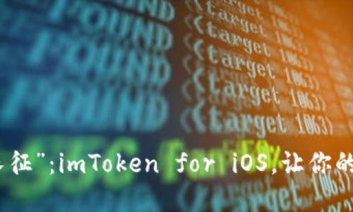 数字钱包的“万里长征”：imToken for iOS，让你的数字资产轻松出行