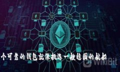 在数字货币的海洋中，选择一个可靠的钱包就像