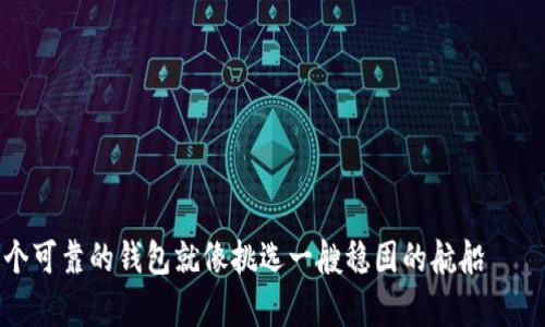 在数字货币的海洋中，选择一个可靠的钱包就像挑选一艘稳固的航船——imToken与Kcash的对比解析