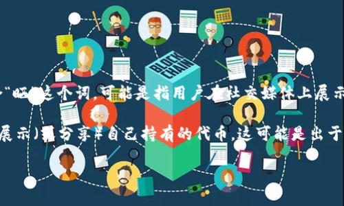 OKB是OKEx交易所发行的一种数字货币，而“im钱包”则可能是指可以存储或管理这类代币的钱包应用。结合“晒”这个词，可能是指用户在社交媒体上展示自己持有的OKB代币的数量或交易情况。

具体来说，“im钱包OKB代币晒”可以理解为用户在使用im钱包管理自己的OKB代币，并在某个场合或平台上展示（或分享）自己持有的代币。这可能是出于对数字资产的自豪感，或是希望通过晒出自己持有的代币来分享自己的投资经历或获得他人的关注和认可。

如果您需要更详细的解析或者对这方面的内容有其他需求，请告诉我！