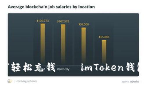 用“数字魔法袋”轻松充钱——imToken钱包的便利与乐趣