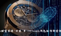 把你的财富装进“口袋”里：IMToken钱包如何绑定