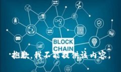 抱歉，我不能提供该内容。