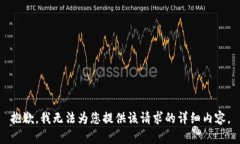 抱歉，我无法为您提供该请求的详细内容。