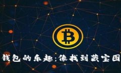 探索Imtoken钱包的乐趣：像找到藏宝图一样快捷简