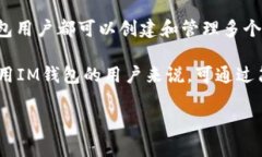 IM钱包是一款多链数字货币钱包，支持多种公链资