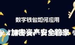 “数字资产的护航者：揭秘imToken安全运营官的背