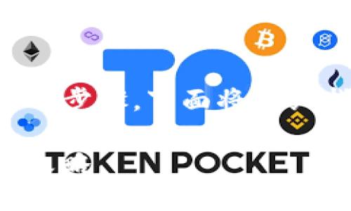 将CORE币提取到IM钱包的过程主要涉及以下几个步骤。下面将详细指导你如何完成这一操作，并确保你的资产安全。

### 轻而易举: 将CORE币提到IM钱包的分步攻略