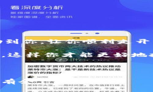 在这个数字货币迅猛发展的时代，越来越多的人开始使用加密货币钱包来管理自己的资产。imToken作为一款流行的数字资产钱包，提供了安全、便捷的服务。今天，我们就来聊聊如何导入一个钱包到imToken中。相信你在使用钱包时，也许会有点小烦恼，但没关系，我们会一步步来解决这些问题，让你的钱包管理如同在阳光下遛狗，轻松惬意。

目录
1. 什么是imToken钱包
2. 导入钱包的准备
3. 如何导入钱包
4. 常见问题解答
5. 结论

1. 什么是imToken钱包

imToken是一款专注于数字资产管理的移动应用程序。它不仅支持多种主流公链的钱包，还提供去中心化交易所（DEX）的功能，方便用户进行数字货币的交易。想象一下，如果钱包是你的数字资产的家，imToken就是这所房子的安全门，让你的资产安心入驻。


2. 导入钱包的准备

在你开始导入钱包之前，确保你拥有以下信息：
ul
li钱包助记词（Mnemonic Phrase）：这是你钱包的钥匙，像得到了一个超级英雄的秘密武器。/li
li私钥：如果你使用的是私钥，也就是该钱包的另一把钥匙。/li
li二维码：某些钱包可以通过扫描二维码来导入。/li
/ul
整理好这些信息后，我们就可以进入导入钱包的环节了。


3. 如何导入钱包

导入钱包的步骤并不复杂，就像煮一碗面条，跟着步骤来，绝对不会出错。以下是详细步骤：

步骤 1：下载并安装imToken

首先，前往App Store或Google Play，下载并安装imToken。如果你已经下载了，确保它是最新版本哦，更新就像给你的爱车加油，保持最佳状态才能愉快出行！


步骤 2：打开imToken

安装完成后，打开应用程序。此时，你将看到一个介绍页面，建议你仔细查看一些使用建议，这是“安全之道”的开始。

步骤 3：选择导入钱包

在应用首页，选择“导入钱包”，就像在餐厅里选择你最爱的一道菜，心里已经渴望着它的美味。


步骤 4：输入助记词或私钥

接下来，输入你的助记词（通常为12个词）或私钥。注意，输入时不要有任何空格或遗漏，因为这是你钱包的生命线，确保安全无误。

如果你选择通过二维码导入，点击相应的二维码选项，扫描你要导入的钱包二维码。

步骤 5：设置密码

在成功导入后，imToken会提示你设置一个安全密码。这就像给你的家加上一道锁，确保只有你能进出。

选择一个记得清楚的密码，但是也要有一定的复杂度哦，别让不速之客有机可乘。

步骤 6：完成导入

一切准备就绪后，点击确认。恭喜你，你的数字资产家园已经成功建立！现在你可以随时查看和管理你的资产了。


4. 常见问题解答

在导入钱包的过程中，你可能会遇到各种问题。别担心，我们这里准备了一些常见问题，帮助你解决烦恼。

问题 1：我输入的助记词不正确，怎么办？

确保你输入的助记词没有遗漏，并且顺序正确。就像你在拼写一个复杂的英文单词：字母顺序一错，结果可能就大相径庭。


问题 2：能否导入多个钱包？

当然可以！你可以随时导入多个钱包管理不同资产，像是在你的数字钱包上开了个迷你超市，方便管理各种商品。


问题 3：我该如何保护我的钱包？

保护钱包就是保护你的资产，建议你定期更改密码，备份助记词，并在安全的地方保存信息。记住，安全第一，便利第二，有时候，最好的保护就是避开危险。


5. 结论

导入imToken钱包既简单又方便。不过，记住每一步骤的重要性，万一走错一步，就像是往错了方向走，这样只会让你在财务的旅程中迷路。希望今天的分享能帮助到你，让你顺利走开自己的数字资产管理之路！

无论是新手还是老手，掌握这些技巧总会给你的数字生活带来一些轻松感。毕竟，掌握数字货币钱包，不应该是一个让人感到无比烦恼的事情，而应该是一种享受，这样你才能更好地投入到加密货币的世界中，去探索、去投资，去开创属于你的财富未来。



希望你在这个过程中，能收获一份对数字货币的热爱，如果有其他问题，随时欢迎提问，我们在这条数字资产之路上一起同行，相信你能把自己的钱包管理得游刃有余。

