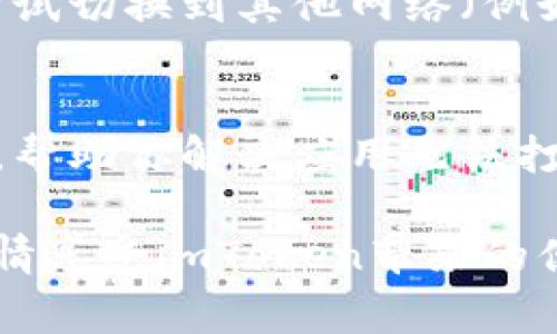 下载完imToken后打不开的原因可能有多种。以下是一些常见的问题及其解决方案：

1. 设备兼容性问题
首先，检查你的设备是否符合imToken的运行要求。imToken支持的操作系统通常是iOS或Android，因此如果你的设备较旧，可能不支持新版本的应用。如果你的设备使用的是较早的操作系统版本，尝试将其更新到最新版本，或者在兼容的设备上下载。

2. 下载文件不完整或损坏
有时候应用下载过程中由于网络不稳定可能导致下载的文件不完整，进而无法正常打开。为确保无误，建议你从官方网站或可信的应用商店重新下载安装包。在安装之前，确认文件大小是否与官方网站提供的一致，以确保文件的完整性。

3. 应用权限设置问题
在某些情况下，imToken可能需要特定的权限才能正常运行，例如存储权限等。前往设备的“设置”应用，检查imToken的权限设置，确保所有必要的权限都已启用。如果发现权限被禁用，请手动开启这些权限。

4. 安全软件拦截
有些手机的安全软件或防火墙可能会错误地将imToken识别为不安全的应用，从而阻止它的正常运行。你可以尝试临时禁用这些安全软件，然后再尝试打开imToken。如果确认是安全软件的问题，可以在其设置中将imToken加入白名单。

5. 手机存储空间不足
如果你的手机存储空间不足，应用可能无法正常打开或运行。检查你的设备存储，确保留下足够的空间来运行应用。如果存储空间不足，可以考虑删除一些不必要的文件或应用。

6. 应用本身的bug
如果以上步骤都无法解决问题，可能是应用本身存在bug。可以尝试前往imToken的官方网站，查看是否有最新版本的更新，并进行更新。开发者团队通常会在更新中修复已知的bug和问题。

7. 网络连接问题
imToken在某些功能上可能需要稳定的网络链接。如果你的网络连接不稳定或信号弱，应用可能无法正常工作。尝试切换到其他网络（例如Wi-Fi或数据网络），或重启路由器，确保网络连接良好。

8. 客服支持
如果以上方法都未能解决问题，可以考虑联系imToken的客服支持。他们可以提供更专业的技术支持和解决方案，帮助你解决应用无法打开的问题。

保持耐心，适当地检查每一个可能的原因，通常都是轻松应对这些小灾难。如果能把这些问题解决掉，你就可以尽情享受imToken带来的便捷与乐趣了！谁还没点小烦恼呢？希望你能顺利解决问题，轻松使用imToken！ 