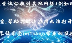 下载完imToken后打不开的原因可能有多种。以下是