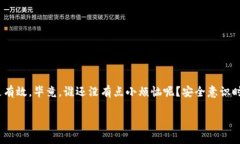 如果IM钱包的地址泄露，是否会被盗取资金，这个