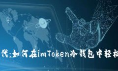 迎接数字时代：如何在imToken冷钱包中轻松添加