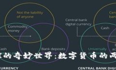 “探索ImToken与xDAI的奇妙世界：数字货币的两条小