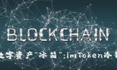 打造属于你的数字资产“冰箱”：imToken冷钱包制