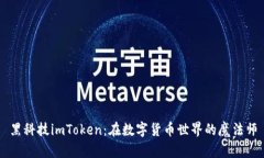黑科技imToken：在数字货币世界的魔法师