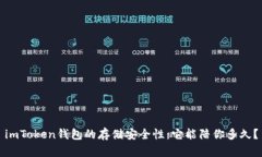 imToken钱包的存储安全性：它能陪你多久？