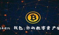 探索 imToken 钱包：你的数字资产安全守护者