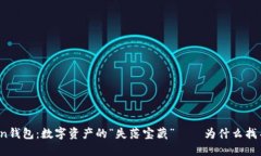  IMtoken钱包：数字资产的“失落宝藏”——为什么