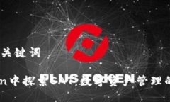 # 思考及关键词在ImToken中探索SAT：数字资产管理