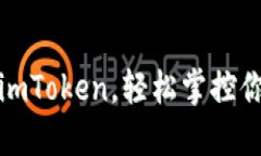 比特派密语导入imToken，轻松掌控你的数字资产之