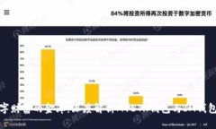 打造数字财富的金库：深度解析MYETH钱包与IM钱包