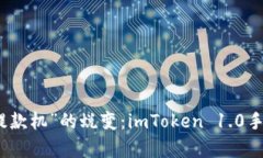 从“钱包”到“提款机”的蜕变：imToken 1.0手机版