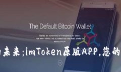探索数字钱包的未来：imToken原版APP，您的加密世