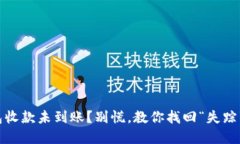 imToken钱包收款未到账？别慌，教你找回“失踪”