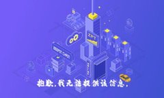 抱歉，我无法提供该信息。