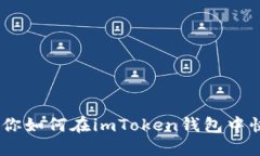 轻松上手！教你如何在imToken钱包中快速更改密码