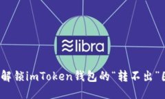 如何解锁imToken钱包的“转不出”困境？