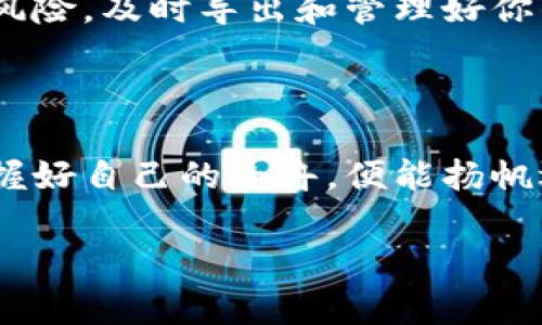 揭秘imToken钱包密钥：你的数字财富的守护者

在这个数字货币飞速发展的时代，imToken钱包以其简便易用而广受欢迎。有人说，使用数字钱包就像在浩瀚的海洋中航行，钱包就是你的小舟，而密钥和私钥则是你在这片海域中生存的宝典。今天，我们就来聊聊如何导出imToken钱包的密钥，并揭示其背后的重要性。

什么是imToken钱包密钥和私钥？

首先，我们得了解一下imToken钱包中的密钥和私钥的概念。简而言之，密钥类似于你银行账户的密码，它帮助你访问并管理自己的数字资产。私钥就像是你家里安全柜的钥匙，只有你自己知道，掌握了它就能完全控制你钱包中的资产。

为什么要导出imToken钱包的密钥私钥？

导出密钥和私钥的重要性不言而喻。试想一下，如果你把所有的财富都存放在一个地方，却不留有任何备用钥匙，那将会是多么惊心动魄的事情！以下是导出密钥和私钥的几个关键理由：

ul
    listrong安全备份：/strong万一你的手机丢失或者钱包被盗，拥有私钥的备份可以让你重新控制你的数字资产。/li
    listrong多设备使用：/strong在多台设备上使用imToken，你可能需要导出私钥到其他设备。/li
    listrong转移到其他钱包：/strong如果你决定换个钱包，导出私钥能让你顺利转移资产。/li
    listrong享受更大灵活性：/strong借助私钥，可以与更多去中心化应用（DApps）进行交互，享受更广泛的区块链服务。/li
/ul

导出imToken钱包密钥和私钥的步骤

那么问题来了，如何才能安全地导出你的密钥和私钥呢？下面是一些简单的步骤，帮助你在保证安全的前提下完成导出：

ol
    listrong打开imToken钱包：/strong首先，在你的手机上找到并打开imToken钱包，确保你已经登录。/li
    listrong进入设置菜单：/strong在钱包界面，找到“设置”选项，就像你准备开始一次星际旅行时，首先要设置好导航系统。/li
    listrong选取安全选项：/strong在设置中，找到“安全”菜单，选择“导出私钥”。/li
    listrong输入密码：/strong系统会要求你输入交易密码，以确认你就是这个账户的“船长”。/li
    listrong保存私钥：/strong成功导出后，务必要将其保存在一个安全的地方，可以选择写在纸上或者使用加密软件妥善存储，而不是随便写在手机的备忘录中哦！/li
/ol

保存私钥的安全策略

导出私钥固然重要，但同样重要的是如何正确地保存它。谁还没点小烦恼呢？把私钥随意丢在桌子上的小纸条，分分钟就可能成为其他人入侵你钱包的“通行证”。因此，以下是一些保护私钥的建议：

ul
    listrong纸质备份：/strong把私钥写在纸上，并存放在安全的地方，比如银行保险箱或者家庭保险箱。/li
    listrong离线存储：/strong可以选择将私钥保存在离线设备上，确保没有网络连接，防止被黑客攻击。/li
    listrong三重备份：/strong如果你的私钥建立了三个备份，并分别放在不同地点，那就像是在为数字资产建立一个牢固的防线。/li
    listrong别忘了更新：/strong如果你更换了主设备或者安全设置，记得及时更新你的私钥备份。/li
/ul

私钥被盗后的处理方案

有句话说得好，及时行乐，但有时我们也得为意外做好准备。万一你的私钥被盗了，不要慌张，迅速采取行动是关键！

ol
    listrong立即转移资产：/strong首先，若你怀疑私钥被他人获取，立即将钱包中的资产转移到一个全新的钱包中，最好是还未使用过的用户。/li
    listrong更改重要密码：/strong如果你在同一设备上使用了其他的加密货币账户，务必避免使用相同的密码！/li
    listrong告知相关方：/strong如果出现明显的资产损失，及时向交易所、社区或者其他用户进行报告，寻求帮助。/li
    listrong重新评估安全策略：/strong重新审视你的安全策略，反思有哪些漏洞，以便在未来避免类似事件的发生。/li
/ol

用户常见疑问解答

在使用imToken钱包的过程中，许多用户难免会遇到一些疑问。我们整理了一些常见问题，帮助你更好地理解和使用imToken钱包。

h41. 我可以不导出私钥吗？/h4

导出私钥是为了自身安全着想，如果不导出，你在面对意外情况时可能会失去对资产的控制。没错，私钥导出就是备份，就像给自己保险，万一真的有个意外就不会血本无归。

h42. 如何确保导出过程的安全性？/h4

在导出私钥的过程中，一定要确保环境的安全。确保没有他人在旁，避免他人窥视你的操作，同时在导出的过程中，尽量避免连接公共Wi-Fi，保护你的隐私安全。

h43. 是否可以使用多个钱包？/h4

当然可以，很多用户选择将不同的数字资产存放在不同钱包中，以便于管理。只需记得妥善保存每个钱包的密钥与私钥，形成坚固的安全堡垒。

总结：保护你的数字财富，从导出私钥开始

总结起来，导出imToken钱包密钥私钥不仅仅是个技术操作，更是维护自己数字资产安全的重要步骤。想象一下，财富就像一颗璀璨的明珠，只有妥善保存，才能在未来的道路上熠熠生辉。在这个过程中，你的灵活应对和正确选择将直接影响你的财富之旅。

记住，无论你对数字货币的了解有多深，这些基本的安全措施都不容忽视。因为在这个快速变换的行业中，谁都可能面临风险。及时导出和管理好你的密钥，让你的数字资产始终在你自己的掌控之中！

加油，成为自己的财富守护者！

感谢阅读，希望你能在这个充满机遇和挑战的数字资产世界中，找到属于自己的航线。不论未来的海浪多汹涌，只要你掌握好自己的小舟，便能扬帆远航，迎向光明的彼岸。

imToken钱包, 密钥导出, 私钥安全, 数字资产管理/guanjianci