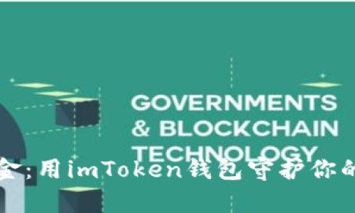 “掌控数字黄金：用imToken钱包守护你的比特币财富”